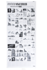 книга Archilog №5. Архитектор Илья Голосов 1918-1945. Плакат