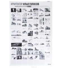 Книга Archilog №5. Архитектор Илья Голосов 1918-1945. Плакат на ReadRate.com книга Archilog №5. Архитектор Илья Голосов 1918-1945. Плакат