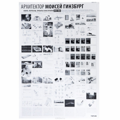 Книга Archilog №2. Архитектор Моисей Гинзбург. 1917-1931. Плакат на ReadRate.com книга Archilog №2. Архитектор Моисей Гинзбург. 1917-1931. Плакат