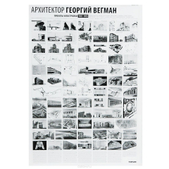 Книга Archilog №11. Архитектор Георгий Вегман 1921-1953. Плакат на ReadRate.com книга Archilog №11. Архитектор Георгий Вегман 1921-1953. Плакат