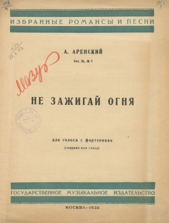 Книга Не зажигай огня. Для голоса с фортепиано на ReadRate.com книга Не зажигай огня. Для голоса с фортепиано