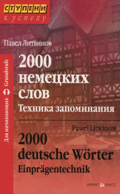 Книга 2000 немецких слов. Техника запоминания / 2000 deutsche Worter: Einpragentechnik на ReadRate.com книга 2000 немецких слов. Техника запоминания / 2000 deutsche Worter: Einpragentechnik