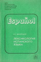книга Лексикология испанского языка