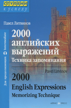 Книга 2000 английских выражений. Техника запоминания. Для продолжающих / 2000 English Expressions: Memorizing Technique: Intermediate на ReadRate.com книга 2000 английских выражений. Техника запоминания. Для продолжающих / 2000 English Expressions: Memorizing Technique: Intermediate