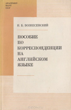 Книга Пособие по корреспонденции на английском языке для участников и организаторов научных конференций на ReadRate.com книга Пособие по корреспонденции на английском языке для участников и организаторов научных конференций