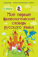 книга Мой первый фразеологический словарь русского языка. 1-4 классы