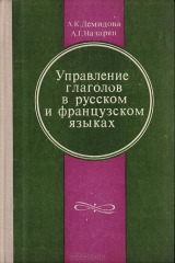 книга Управление глаголов в русском и французском языках (Русско-французские эквиваленты глагольно-именных словосочетаний)
