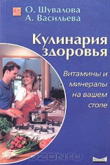 книга Кулинария здоровья. Витамины и минералы на вашем столе