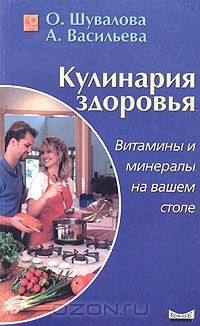 Книга Кулинария здоровья. Витамины и минералы на вашем столе на ReadRate.com книга Кулинария здоровья. Витамины и минералы на вашем столе