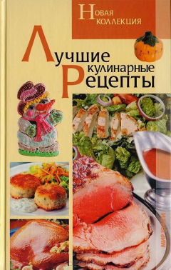 Книга Лучшие кулинарные рецепты. Новая коллекция на ReadRate.com книга Лучшие кулинарные рецепты. Новая коллекция
