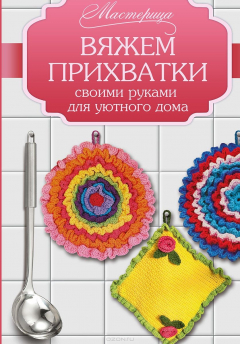 Книга Вяжем прихватки своими руками для уютного дома на ReadRate.com книга Вяжем прихватки своими руками для уютного дома