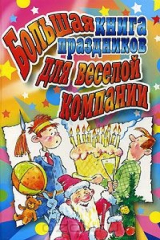 книга Большая книга праздников для веселой компании