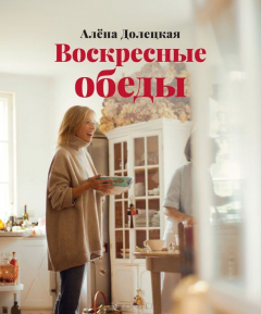 Книга Воскресные обеды на ReadRate.com книга Воскресные обеды