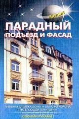 книга Отделка фасадов. Парадный подъезд