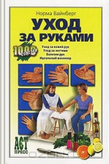 книга Уход за руками
