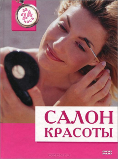 Книга Салон красоты. За 24 часа на ReadRate.com книга Салон красоты. За 24 часа