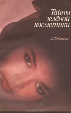 Книга Тайны зеленой косметики на ReadRate.com книга Тайны зеленой косметики