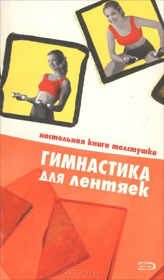 Книга Гимнастика для лентяек на ReadRate.com книга Гимнастика для лентяек