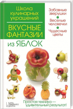 Книга Вкусные фантазии из яблок на ReadRate.com книга Вкусные фантазии из яблок