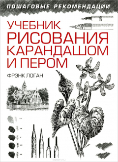 Книга Учебник рисования карандашом и пером на ReadRate.com книга Учебник рисования карандашом и пером
