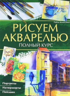 Книга Рисуем акварелью. Полный курс на ReadRate.com книга Рисуем акварелью. Полный курс