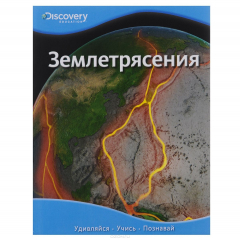 Книга Землетрясения Discovery Education на ReadRate.com книга Землетрясения Discovery Education