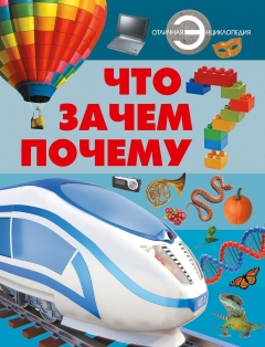 Книга Что? Зачем? Почему? на ReadRate.com книга Что? Зачем? Почему?