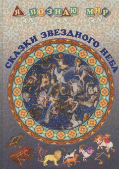 Книга Сказки звездного неба на ReadRate.com книга Сказки звездного неба