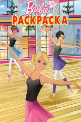 книга Барби. РК № 14187. Волшебная раскраска.