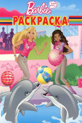 книга Барби. РК № 14186. Волшебная раскраска.