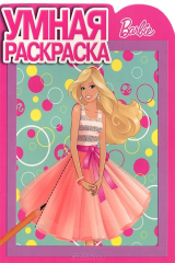 книга Барби. РУ № 14113. Умная раскраска.