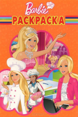 книга Барби. Хочу стать. РК № 14154. Волшебная раскраска.