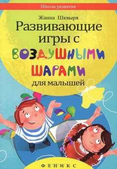 Книга Развивающие игры с воздушными шарами для малышей на ReadRate.com книга Развивающие игры с воздушными шарами для малышей