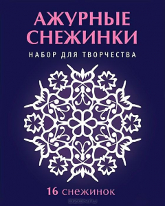 Книга Ажурные снежинки. Набор на ReadRate.com книга Ажурные снежинки. Набор