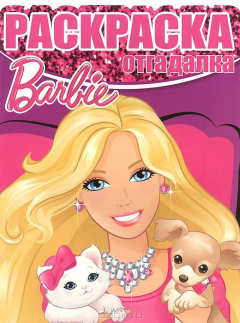 книга Барби. НРО № 1456. Раскраска-отгадалка.