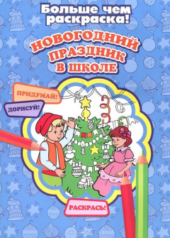 Книга Улыбка.Больше чем раскр.Новогодний праздник в школе на ReadRate.com книга Улыбка.Больше чем раскр.Новогодний праздник в школе