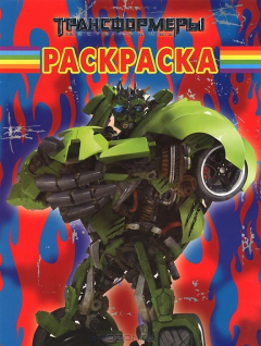 Книга Трансформеры 2. РК № 14200. Волшебная раскраска. на ReadRate.com книга Трансформеры 2. РК № 14200. Волшебная раскраска.