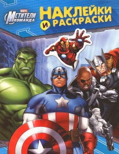 Книга Disney. Мстители. Наклейки и раскраски на ReadRate.com книга Disney. Мстители. Наклейки и раскраски