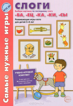 Книга Слоги. Выбери картинку по последнему слогу -ба, -ец, -ка, -ки, -сы. Разввающие игры-лото для детей 5-8 лет на ReadRate.com книга Слоги. Выбери картинку по последнему слогу -ба, -ец, -ка, -ки, -сы. Разввающие игры-лото для детей 5-8 лет