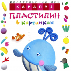 Книга Карапуз.Пластилин в картинках.Кит на ReadRate.com книга Карапуз.Пластилин в картинках.Кит