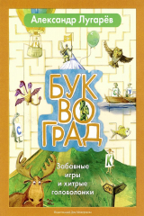 книга Буквоград. Забавные игры и хитрые головоломки