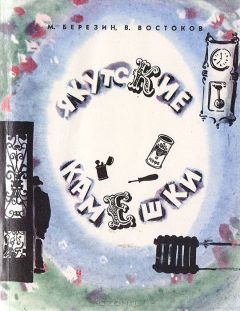 книга Якутские камешки