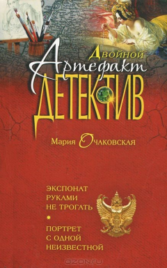 Книга Экспонат руками не трогать. Портрет с одной неизвестной на ReadRate.com книга Экспонат руками не трогать. Портрет с одной неизвестной