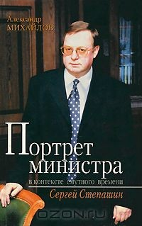 Книга Портрет министра в контексте смутного времени. Сергей Степашин на ReadRate.com книга Портрет министра в контексте смутного времени. Сергей Степашин