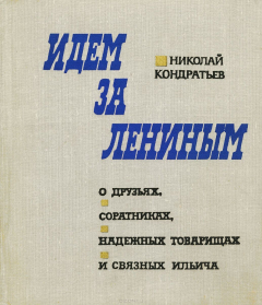 Книга Идем за Лениным на ReadRate.com книга Идем за Лениным