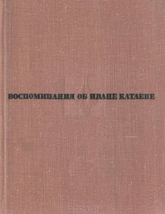 Книга Воспоминания об Иване Катаеве на ReadRate.com книга Воспоминания об Иване Катаеве