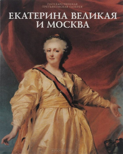 Книга Екатерина Великая и Москва на ReadRate.com книга Екатерина Великая и Москва