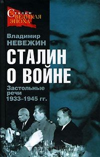 Книга Сталин о войне. Застольные речи 1933-1945 гг. на ReadRate.com книга Сталин о войне. Застольные речи 1933-1945 гг.