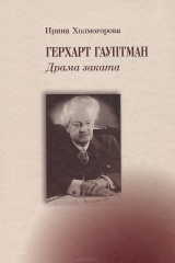 книга Герхарт Гауптман. Драма заката
