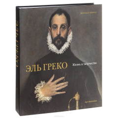 Книга Эль Греко. Жизнь и творчество на ReadRate.com книга Эль Греко. Жизнь и творчество